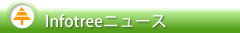 Infotreeニュース