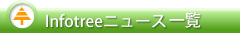 Infotreeニュース一覧
