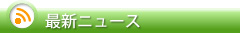 最新ニュース
