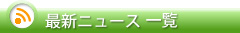 最新ニュース一覧