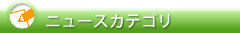 ニュースカテゴリ