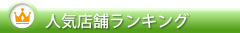 人気店舗ランキング